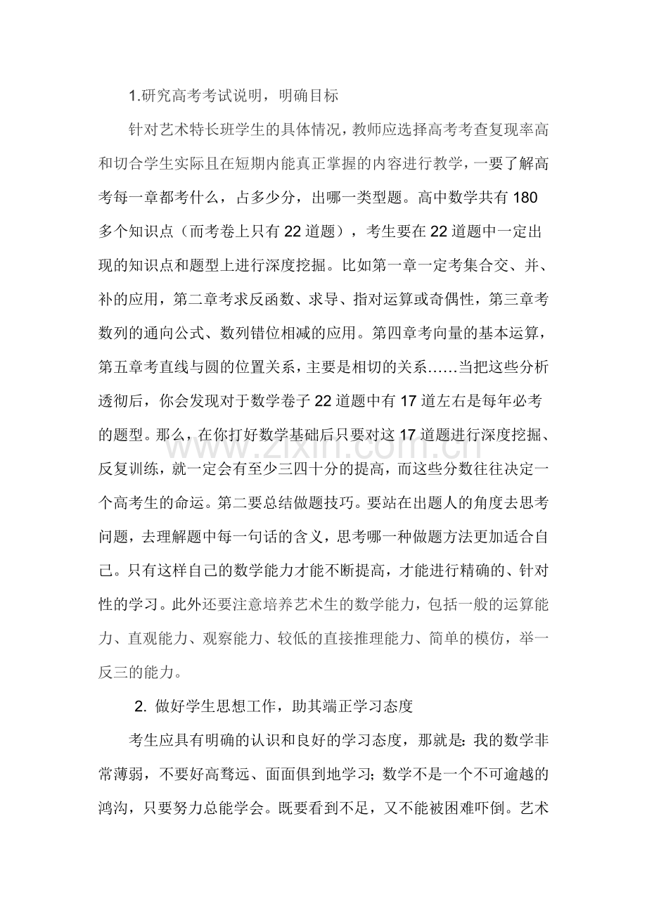 如何提高高三艺术生的数学成绩.doc_第2页