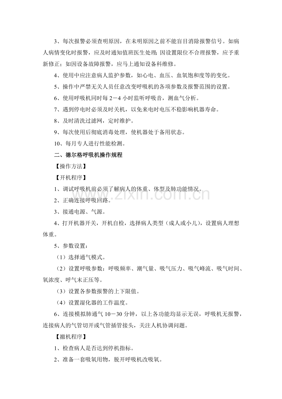 仪器设备操作规范ICU.doc_第2页