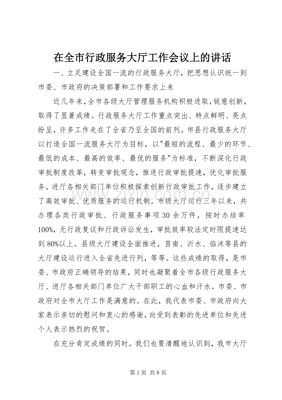 在全市行政服务大厅工作会议上的讲话发言.docx_第1页