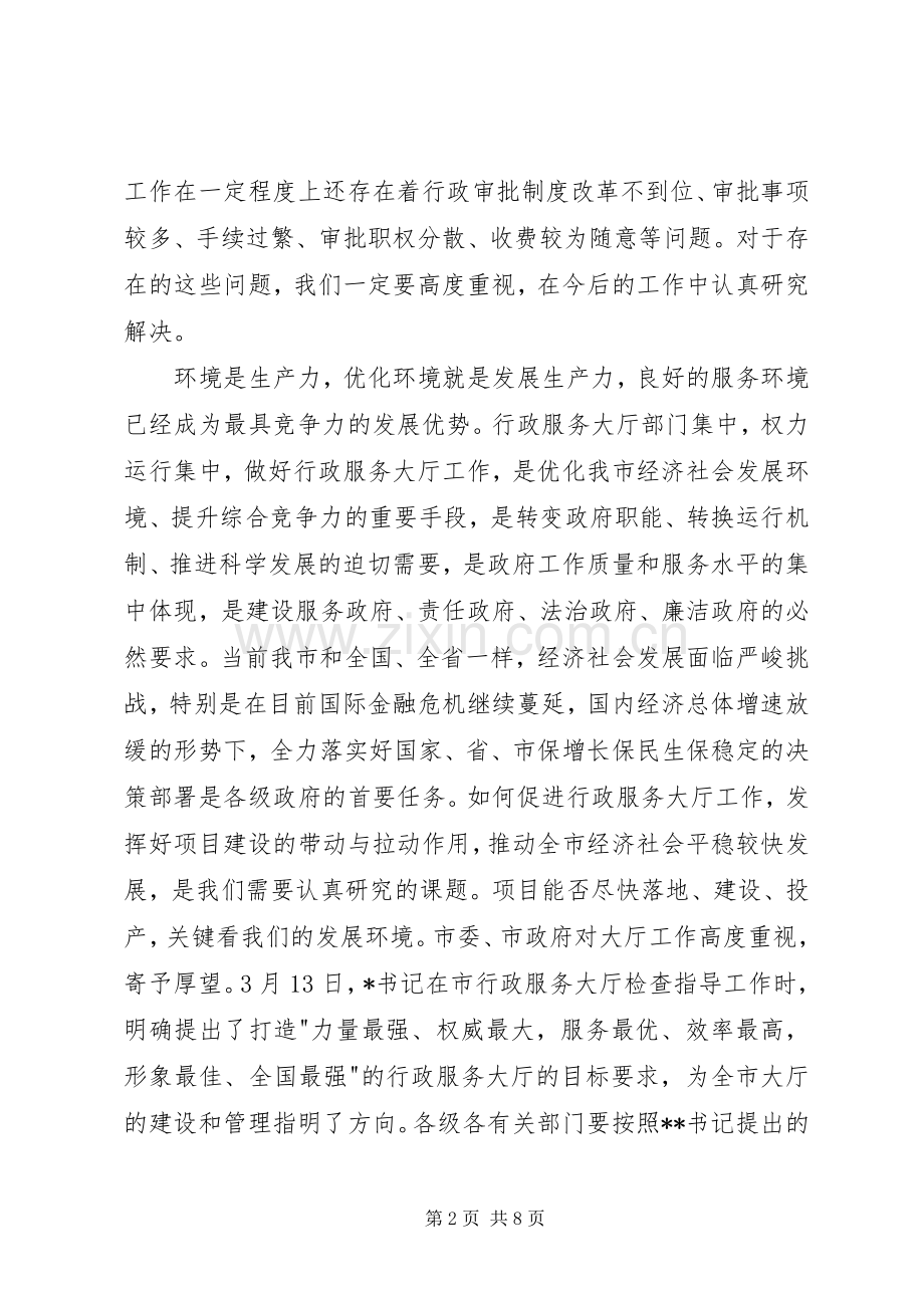 在全市行政服务大厅工作会议上的讲话发言.docx_第2页