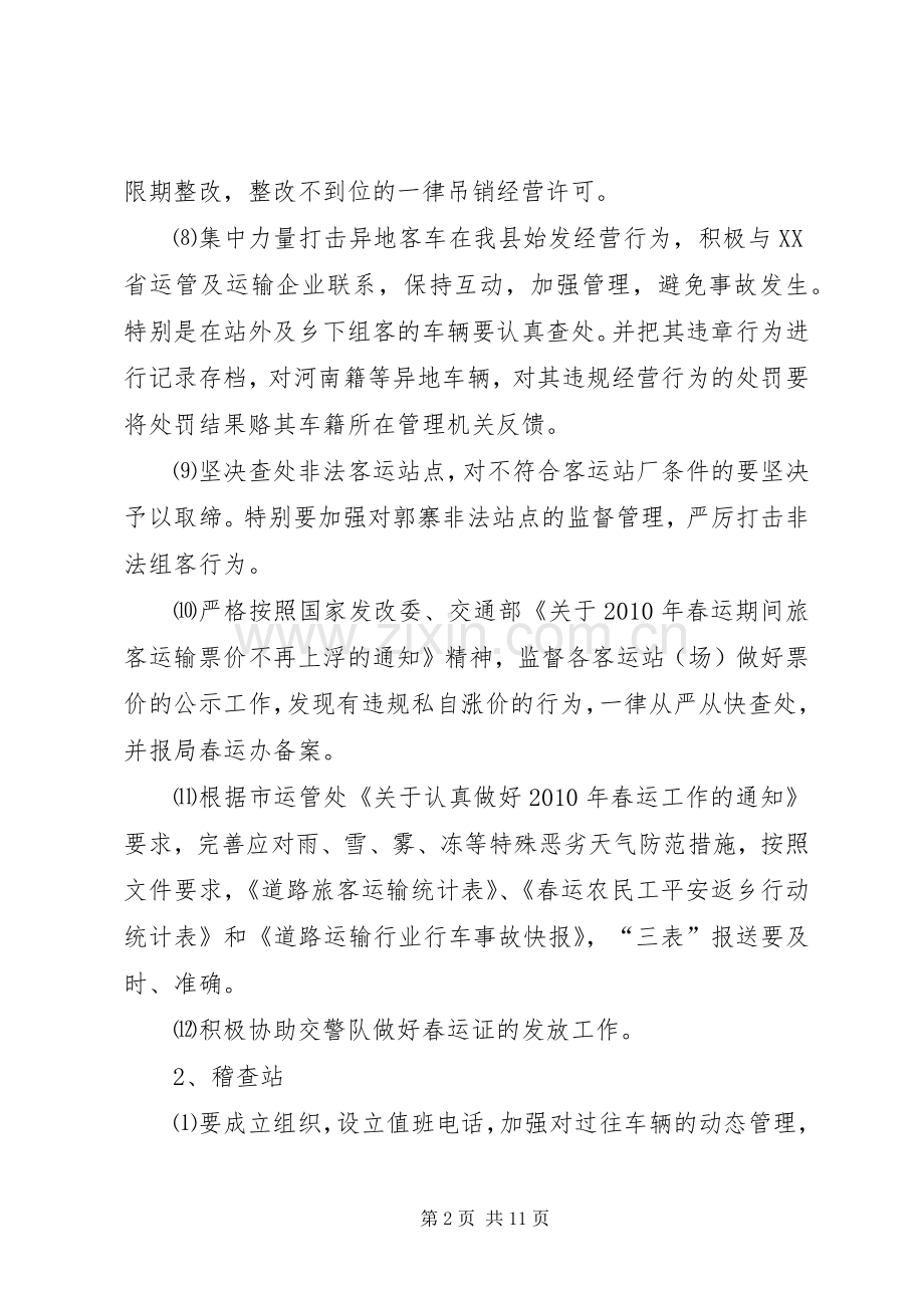 交通局在春运工作会议上的讲话发言.docx_第2页