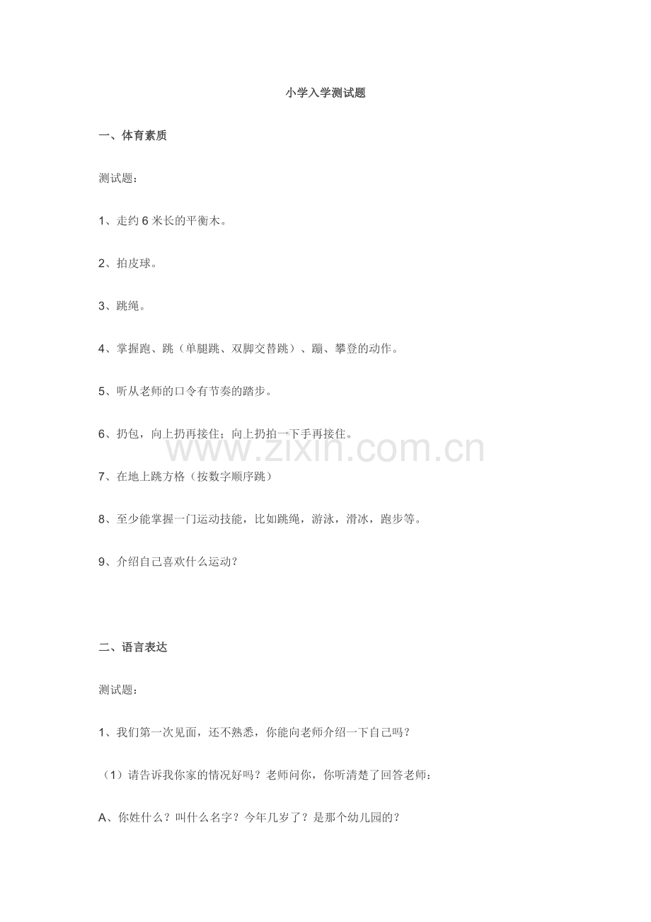 小学入学测试题.doc_第1页