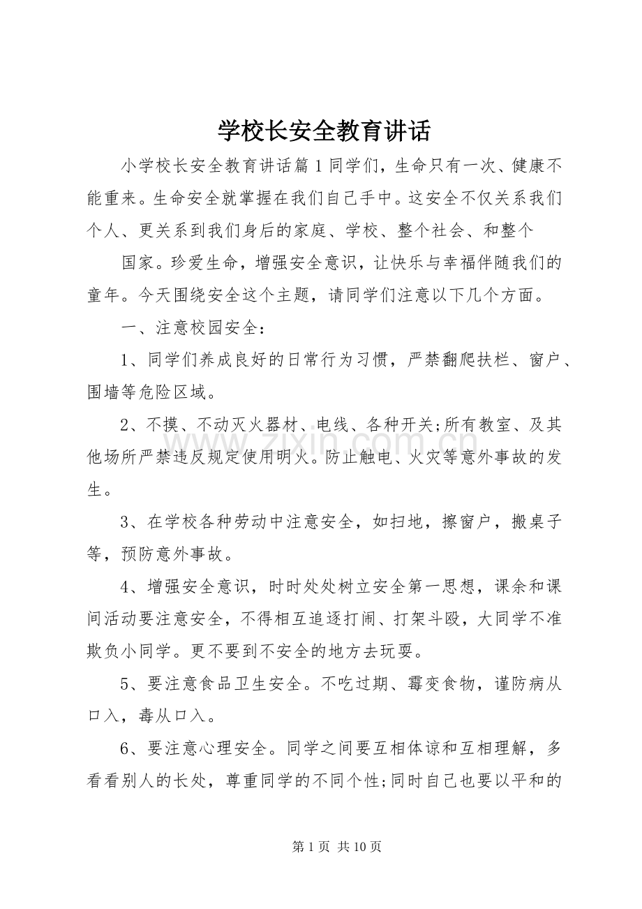 学校长安全教育讲话发言.docx_第1页