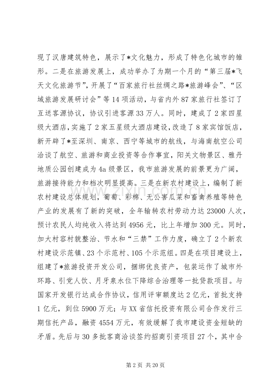 市委书记在全市干部大会上的讲话发言（摘编）.docx_第2页