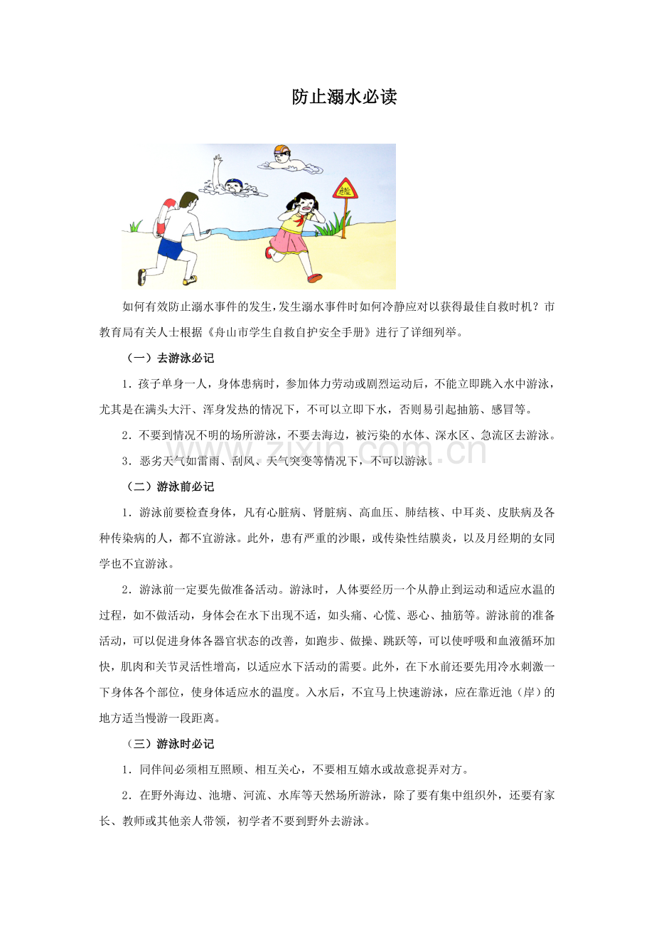 防止溺水必读.doc_第1页