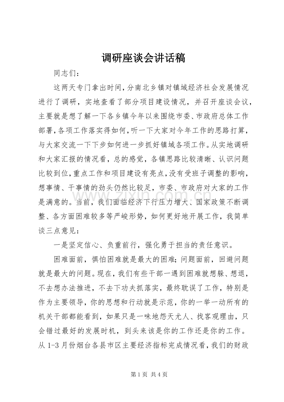 调研座谈会讲话发言稿.docx_第1页