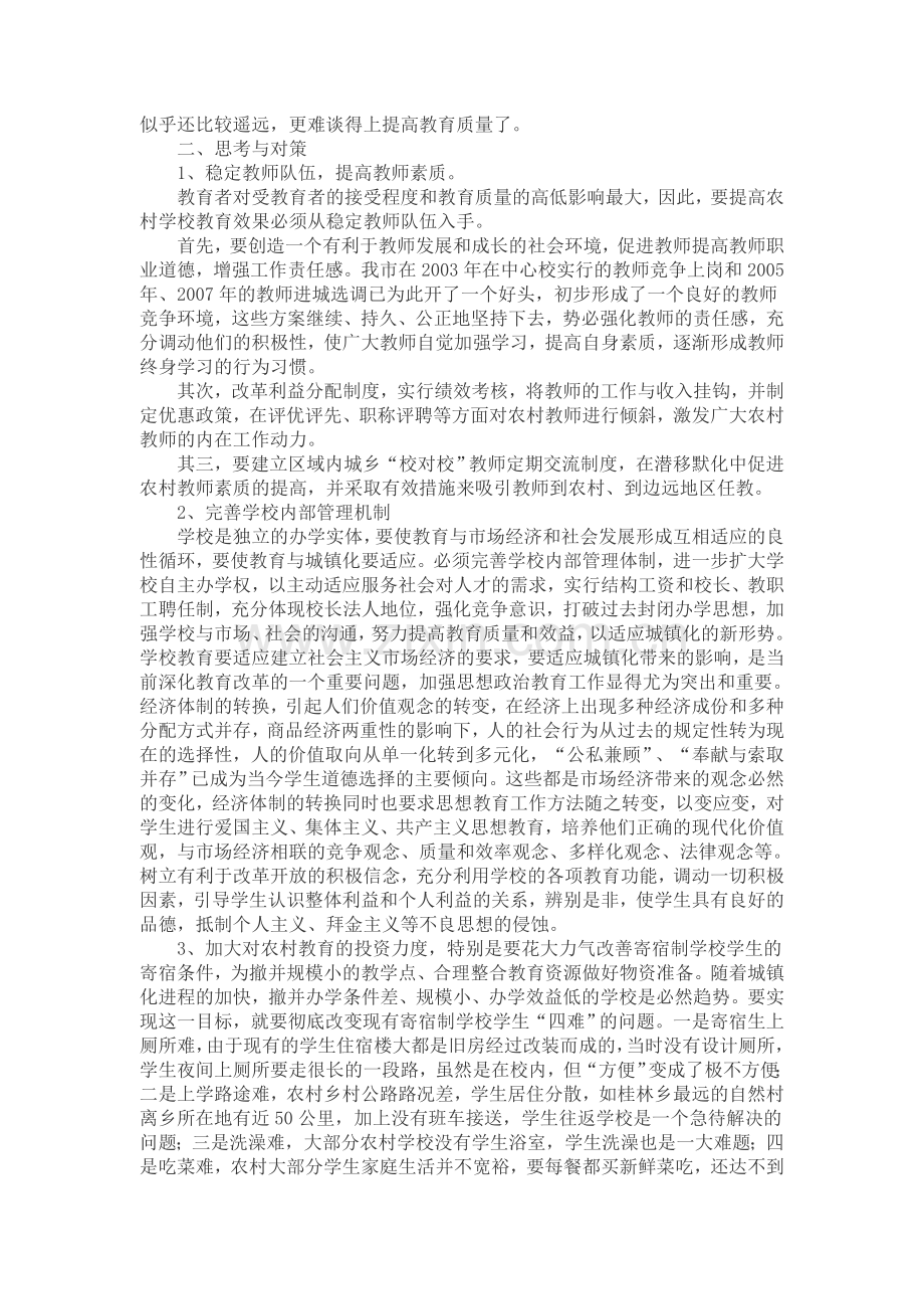 农村教育的现状及应对措施.doc_第2页