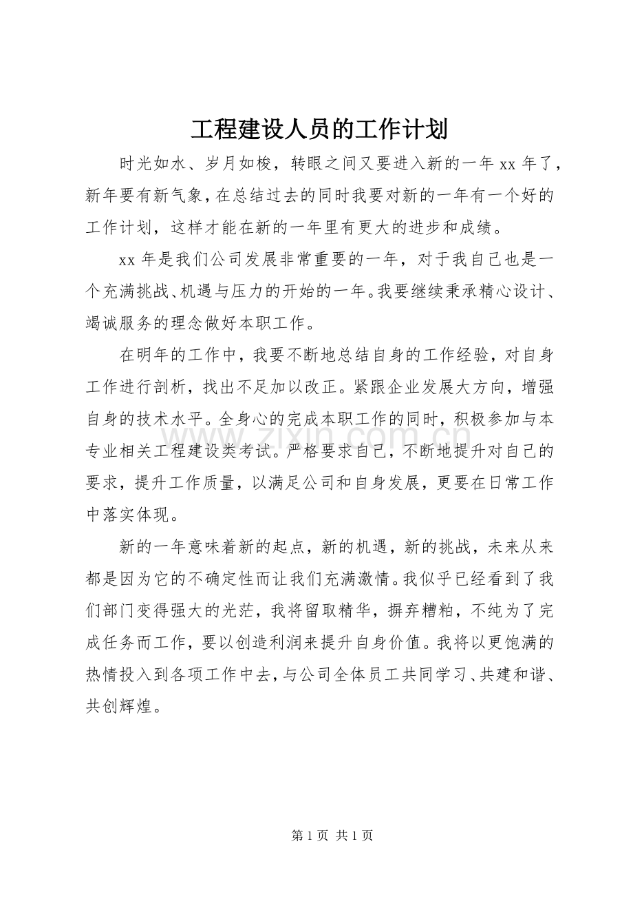 工程建设人员的工作计划.docx_第1页