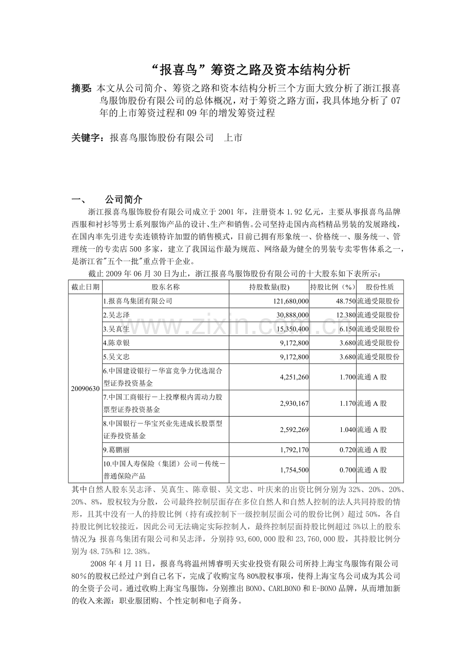 报喜鸟筹资之路及资本结构分析.docx_第1页
