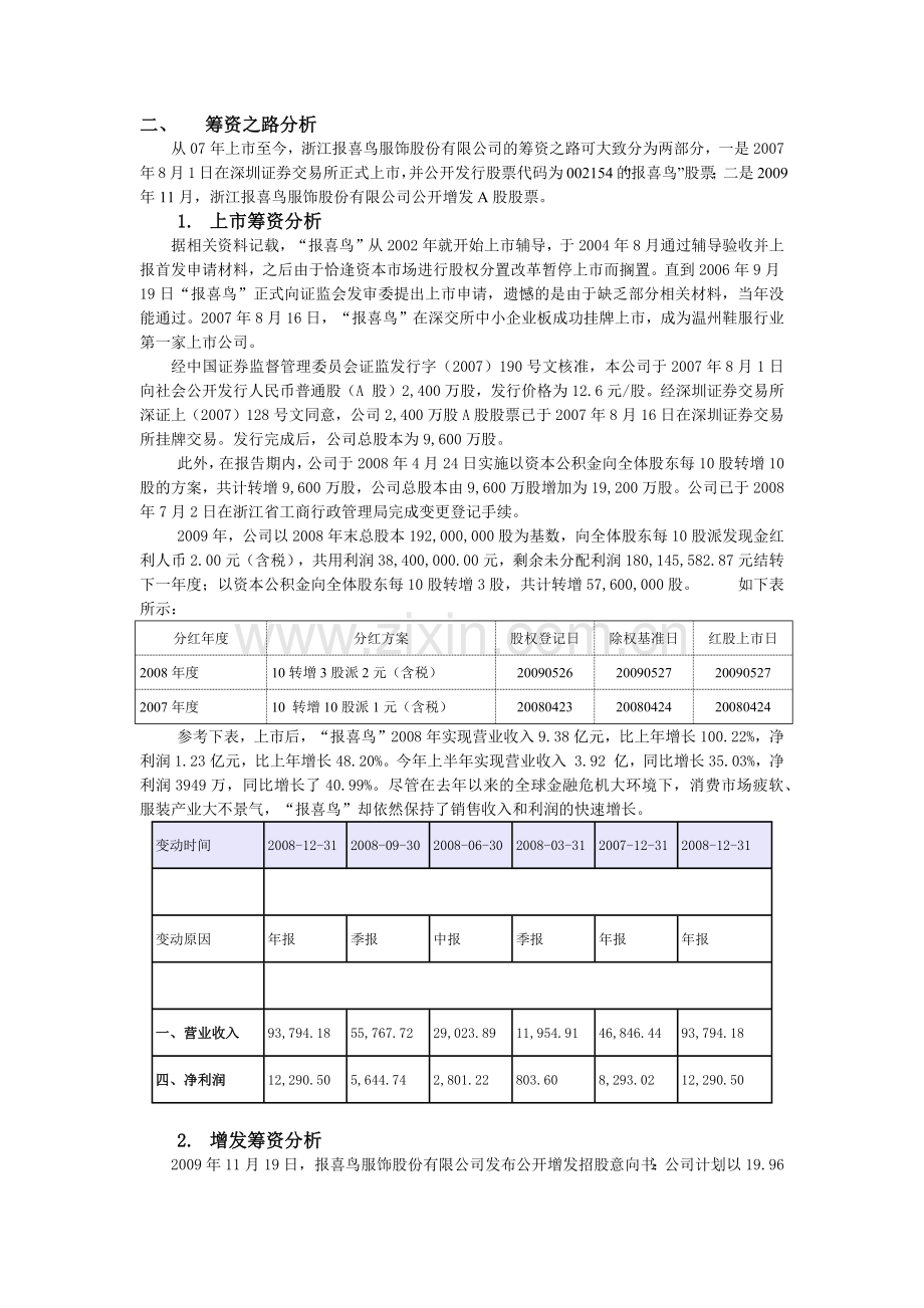 报喜鸟筹资之路及资本结构分析.docx_第2页