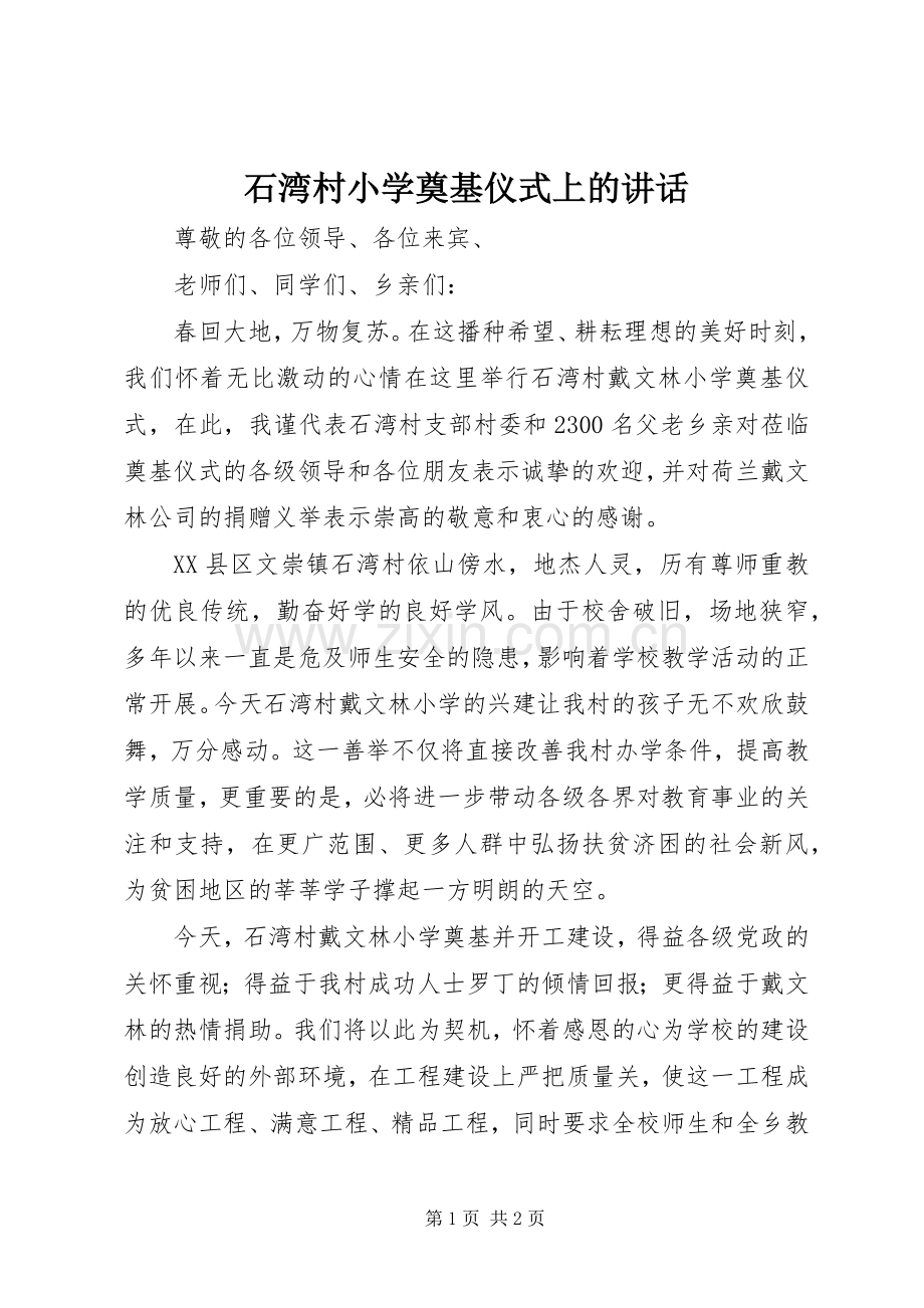 石湾村小学奠基仪式上的讲话发言.docx_第1页
