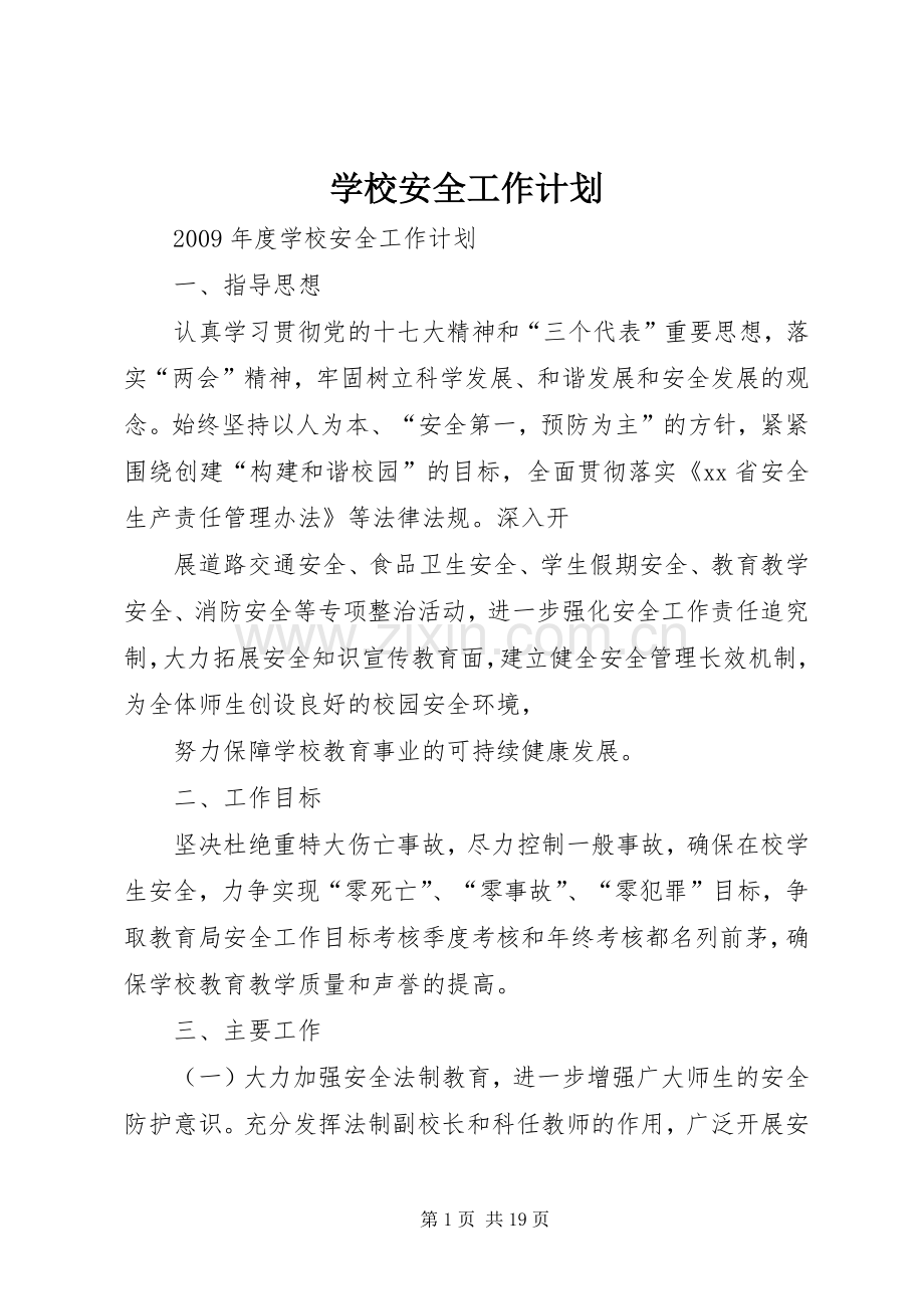 学校安全工作计划 (62).docx_第1页