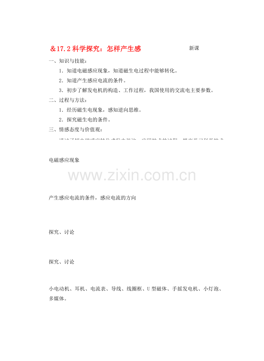 九年级物理电从哪里来＆17.2科学探究：怎样产生感受应电流教案全国通用.doc_第1页