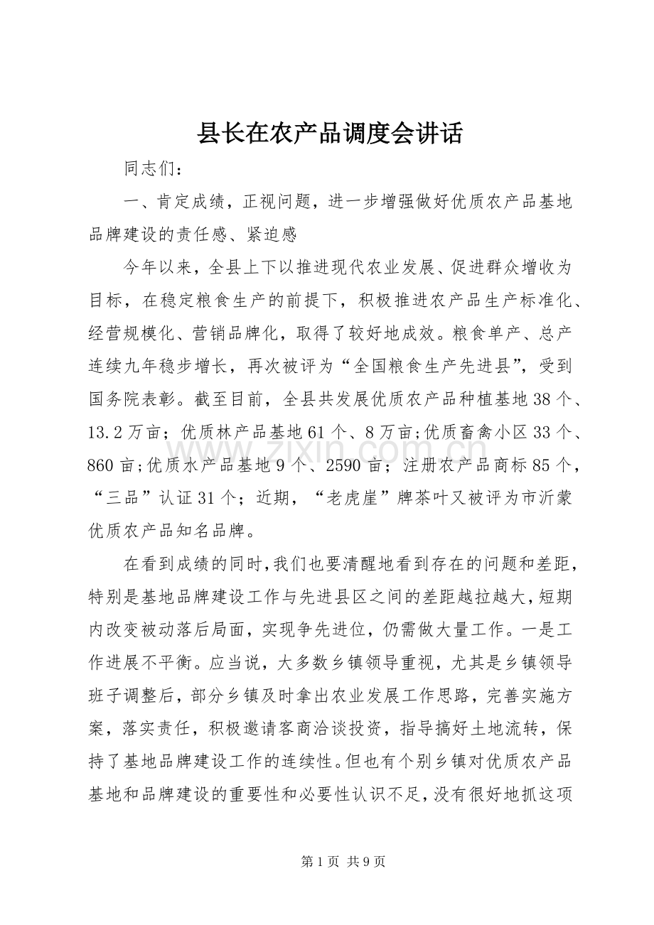 县长在农产品调度会讲话发言.docx_第1页