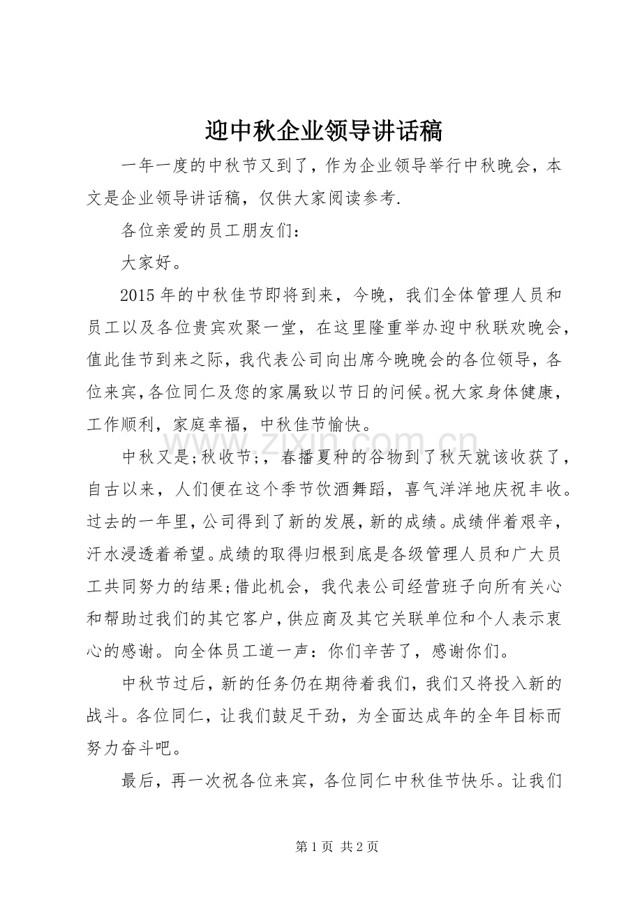 迎中秋企业领导讲话发言稿.docx_第1页