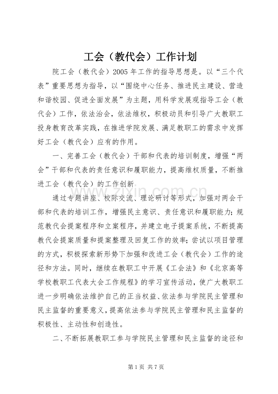 工会（教代会）工作计划.docx_第1页