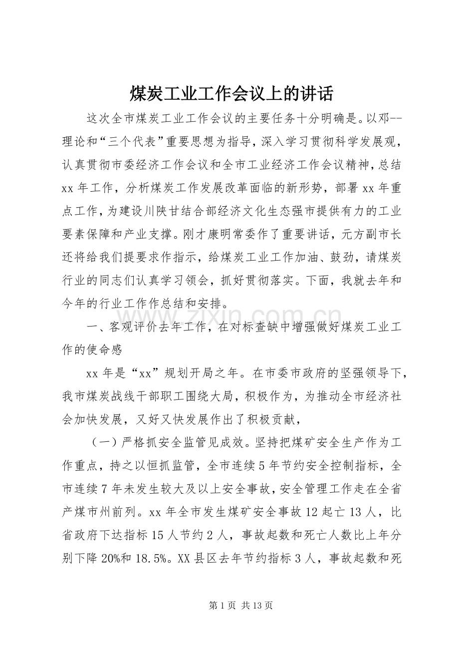 煤炭工业工作会议上的讲话发言.docx_第1页