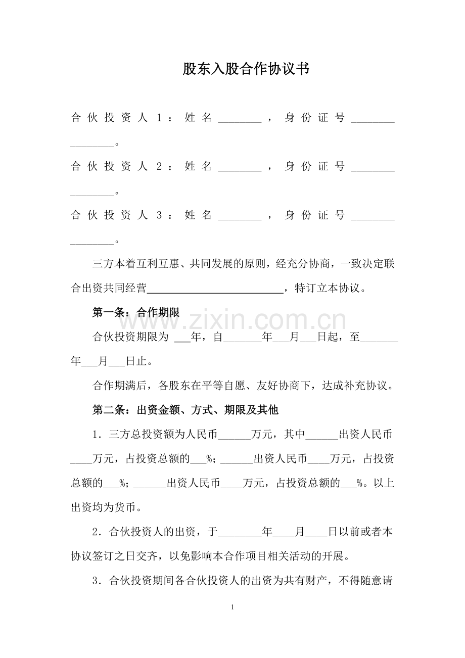 股东合作协议范本(3人).doc_第1页