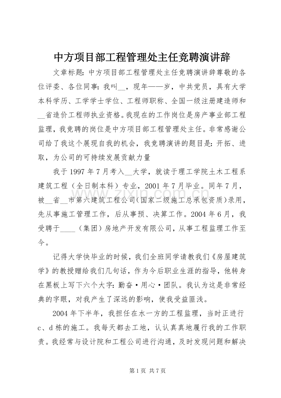 中方项目部工程管理处主任竞聘演讲稿.docx_第1页