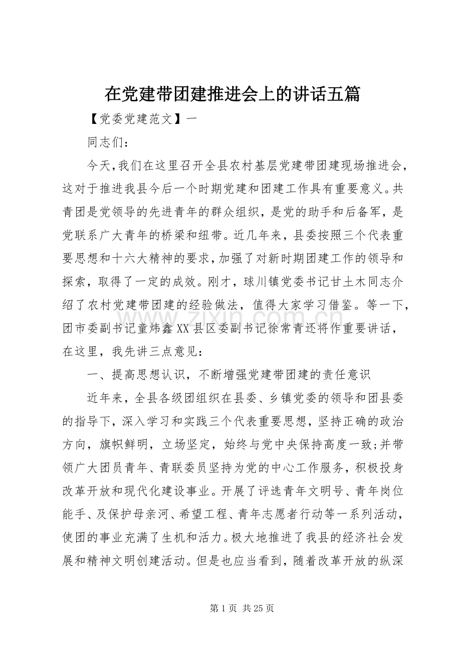 在党建带团建推进会上的讲话发言五篇.docx_第1页