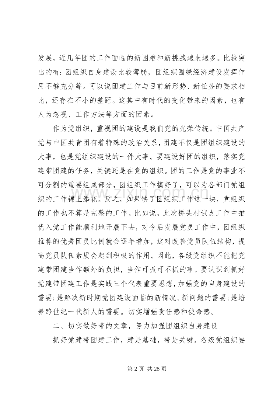 在党建带团建推进会上的讲话发言五篇.docx_第2页