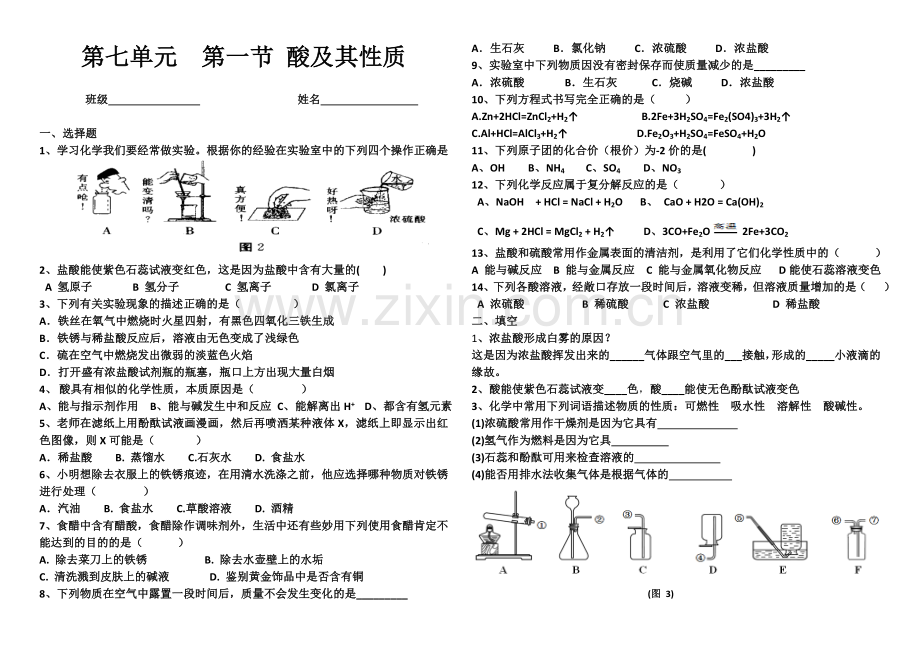 第七单元第一节酸及其性质练习.doc_第1页