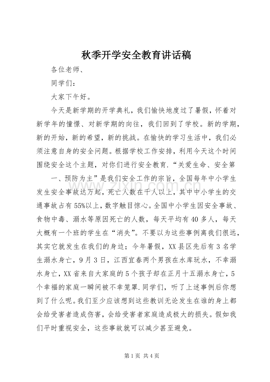 秋季开学安全教育的的讲话稿.docx_第1页
