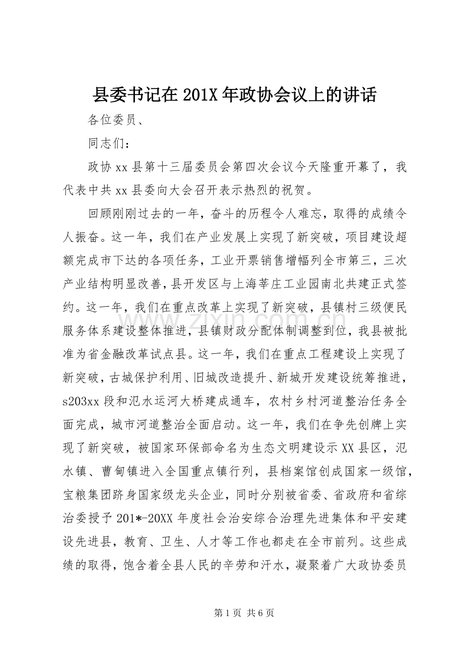 县委书记在201X年政协会议上的讲话发言.docx_第1页
