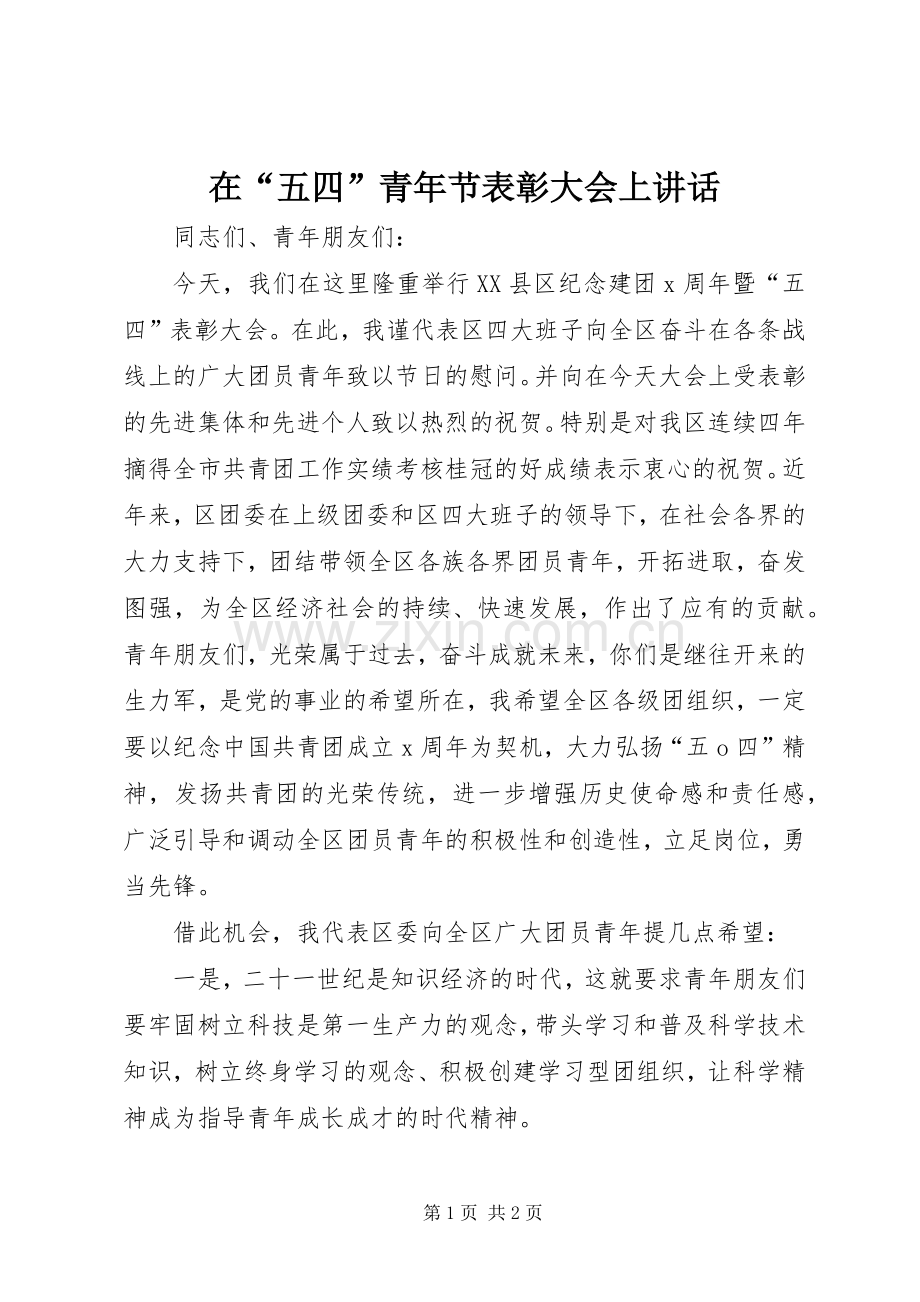 在“五四”青年节表彰大会上讲话发言.docx_第1页