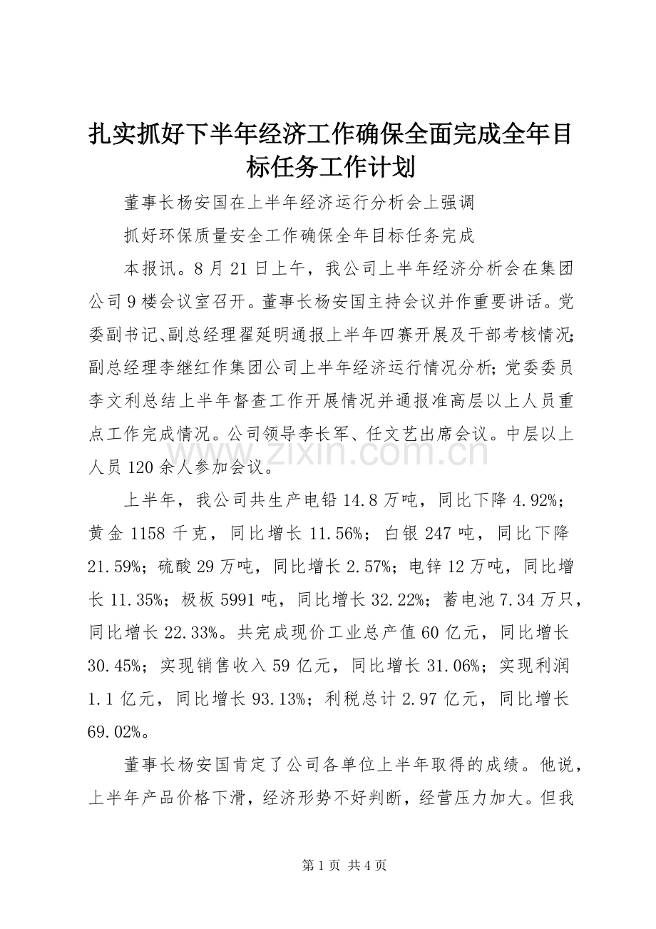 扎实抓好下半年经济工作确保全面完成全年目标任务工作计划.docx_第1页