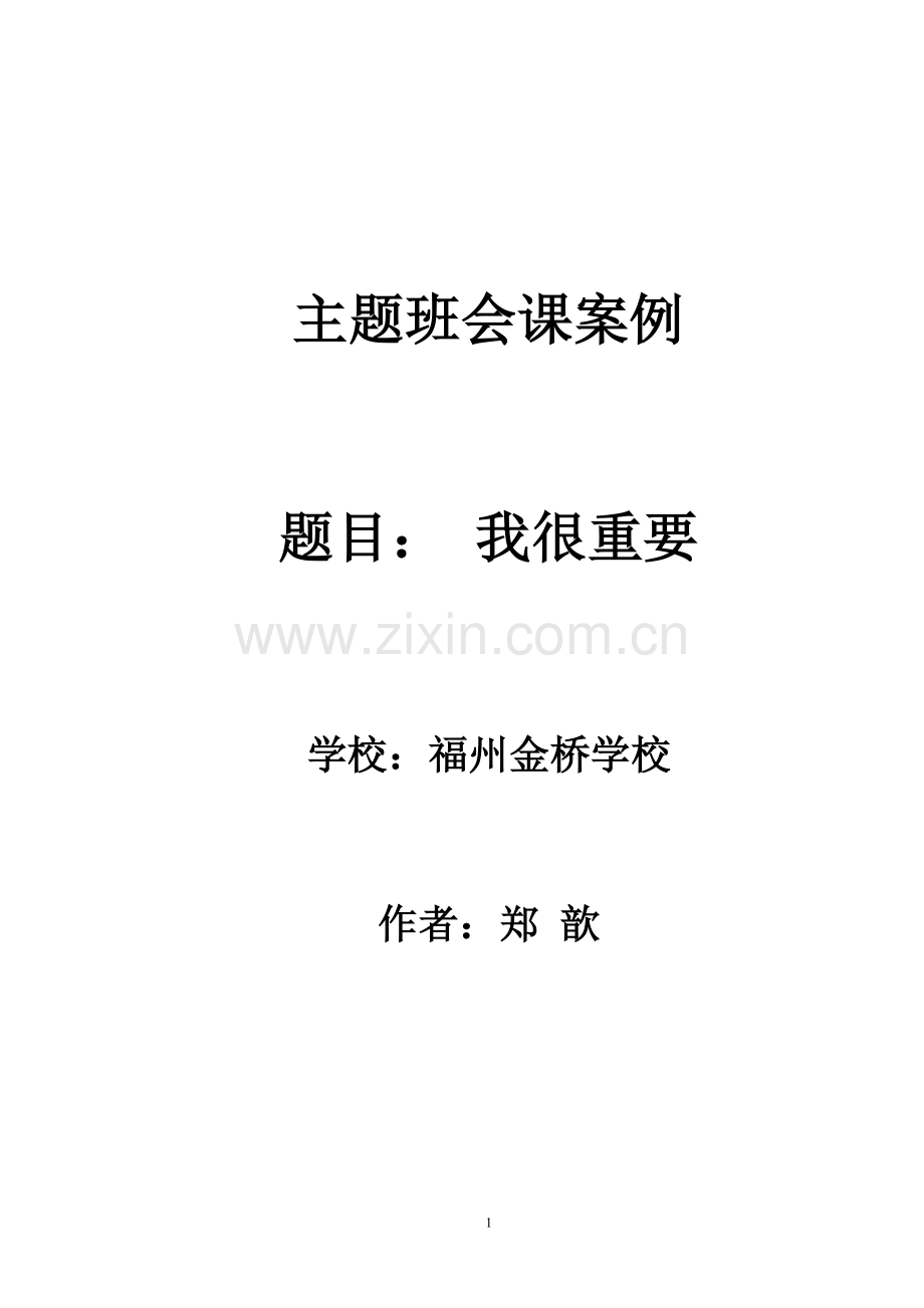 爱自己—主题班会教案.福州金桥学校.郑歆.doc_第1页