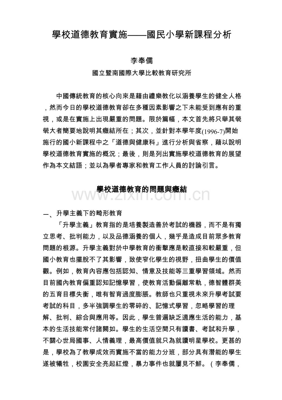 学校道德教育实施——国民小学新课程分析.doc_第1页