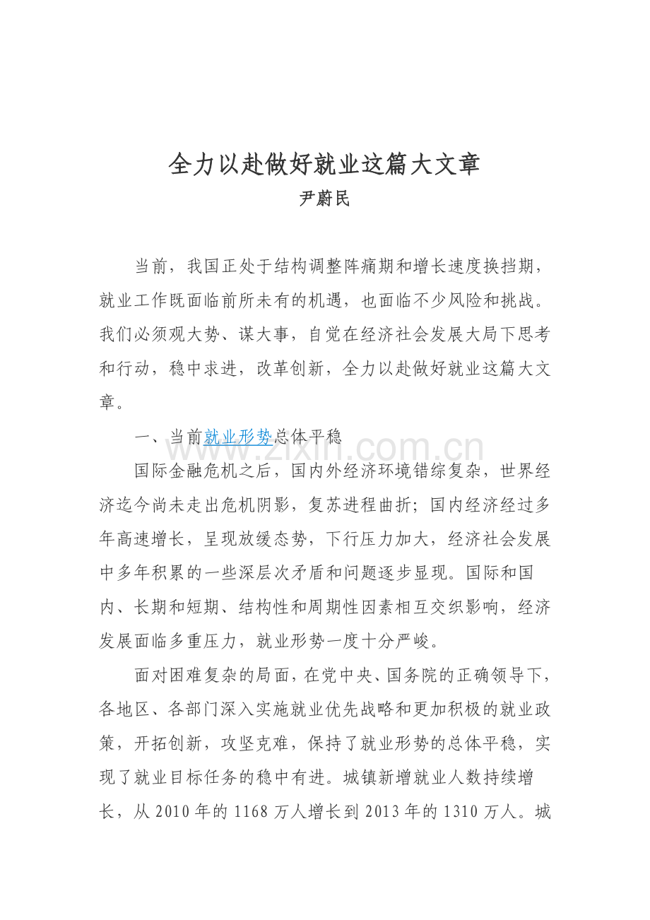 全力以赴做好就业这篇大文章.doc_第1页