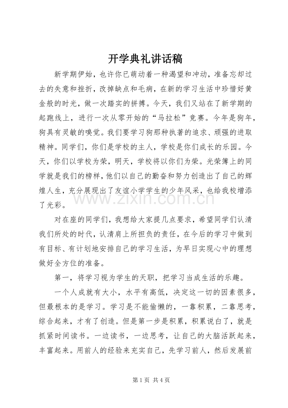 开学典礼的的讲话稿_1.docx_第1页