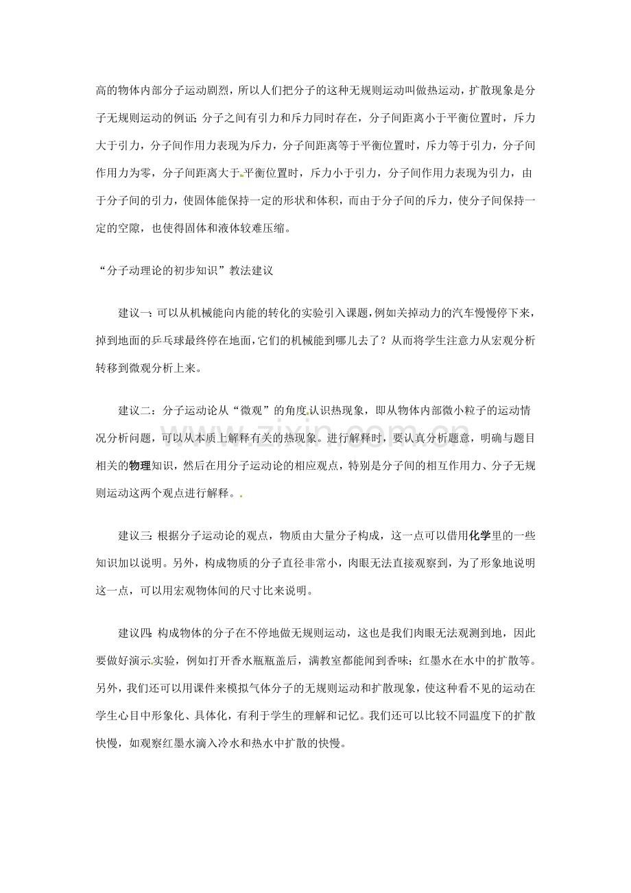 八年级物理下册 10.2《分子动理论的初步知识》教案 粤教沪版.doc_第2页