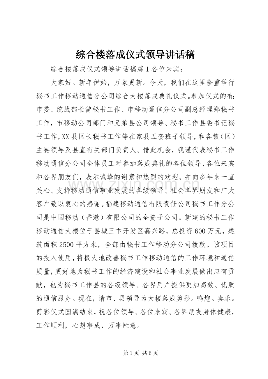 综合楼落成仪式领导讲话发言稿.docx_第1页