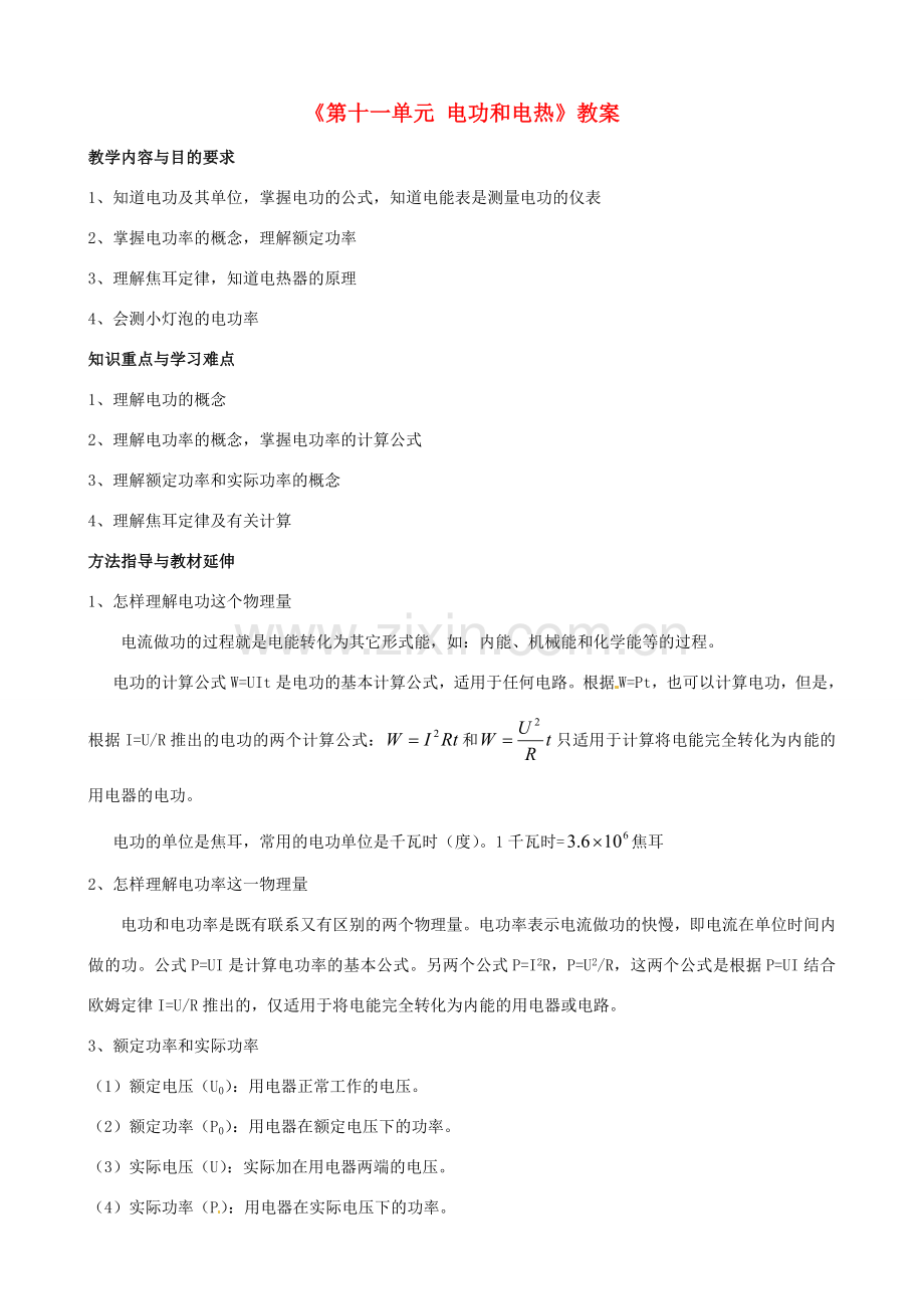 云南省大理州苗尾九年制学校九年级物理全册《第十一单元 电功和电热》教案 新人教版.doc_第1页