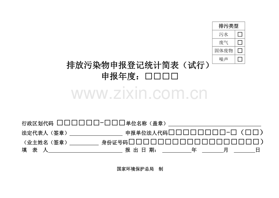 排放污染物申报登记统计简表(试行).doc_第1页