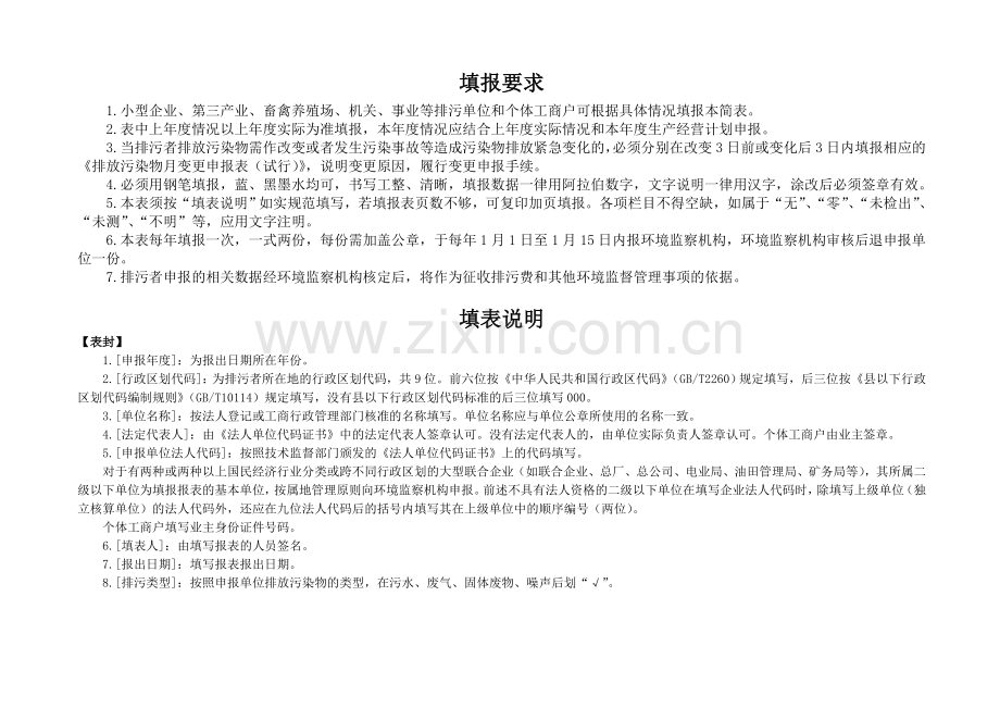 排放污染物申报登记统计简表(试行).doc_第2页