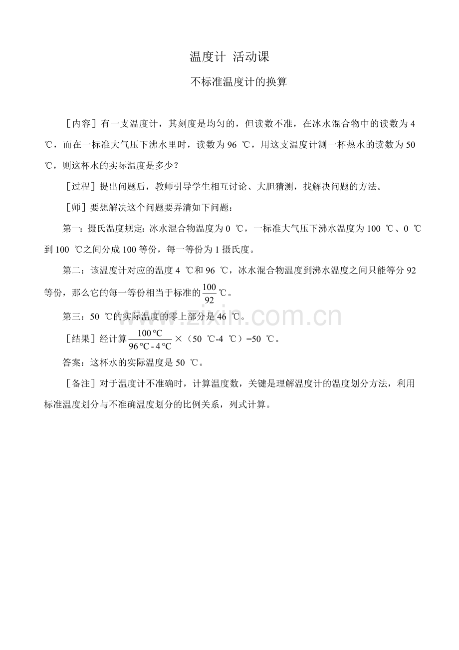 八年级物理新人教版温度计 活动课.doc_第1页