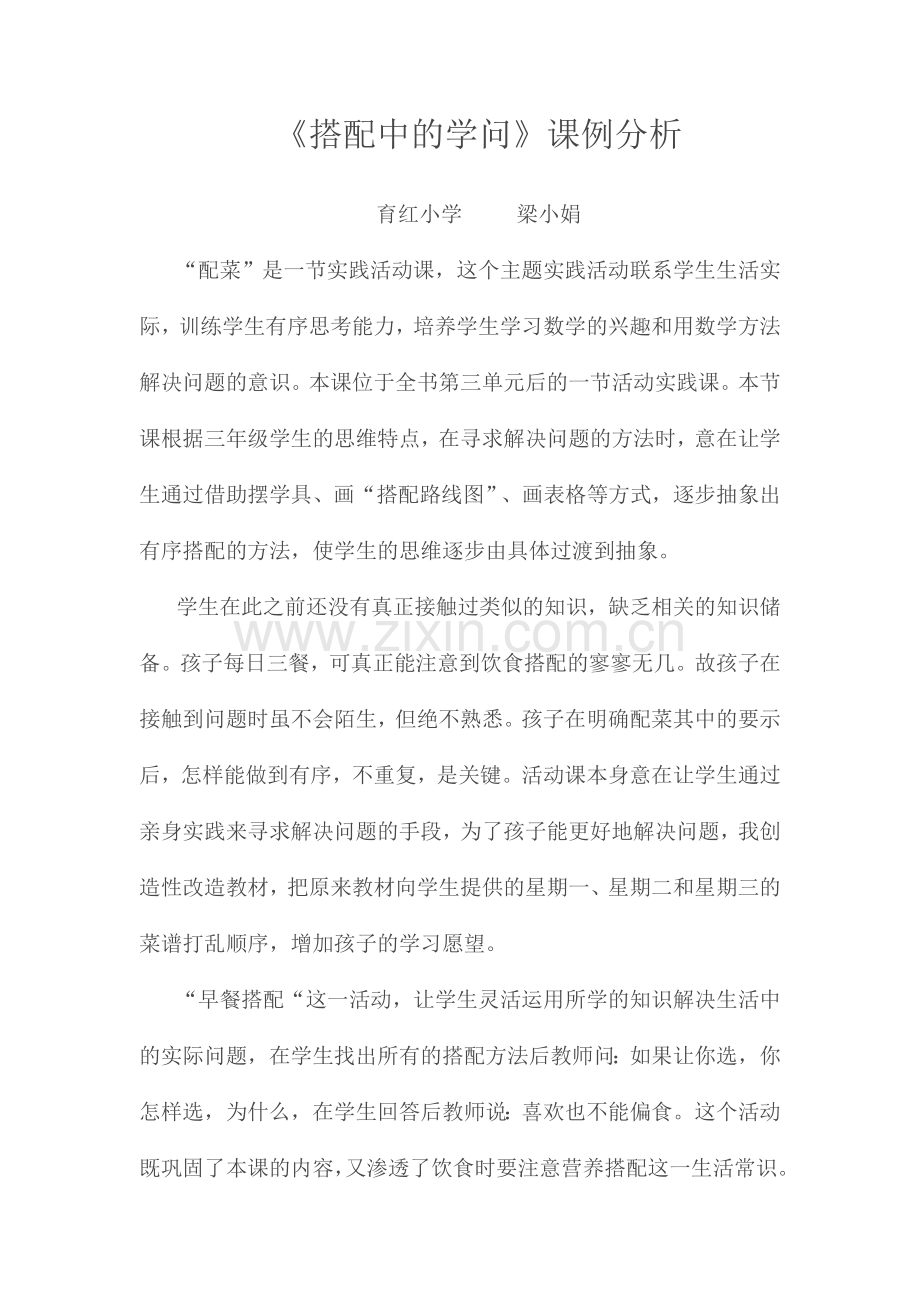 《搭配中的学问》课例分析文档.doc_第1页