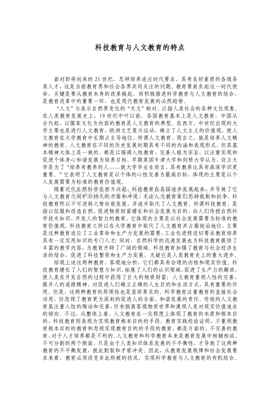 科技教育与人文教育的特点.doc_第1页