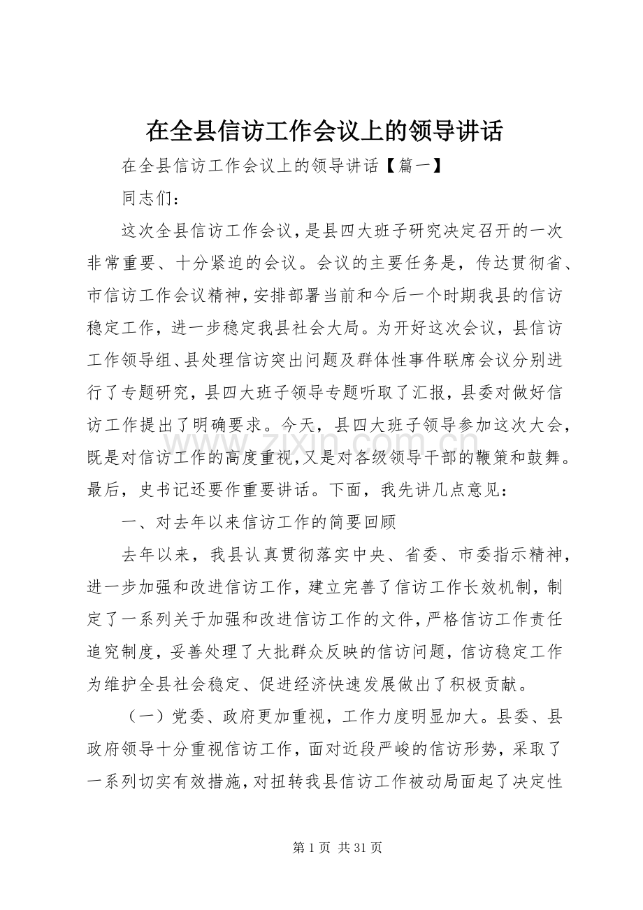 在全县信访工作会议上的领导讲话发言.docx_第1页