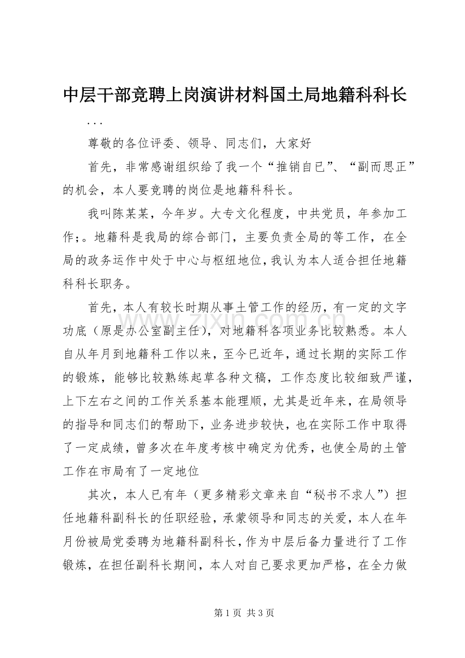 中层干部竞聘上岗演讲稿材料国土局地籍科科长.docx_第1页