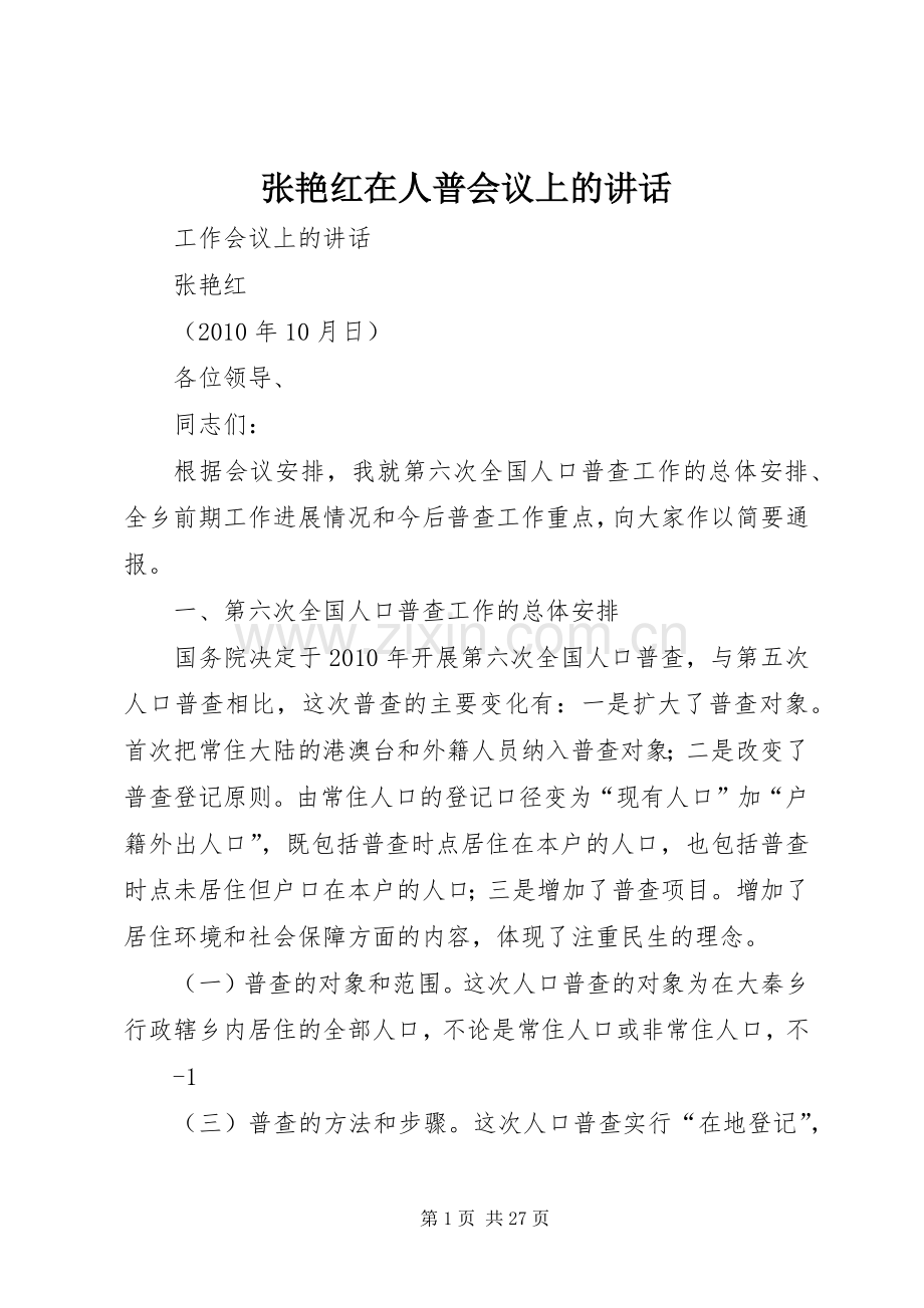 张艳红在人普会议上的讲话发言.docx_第1页