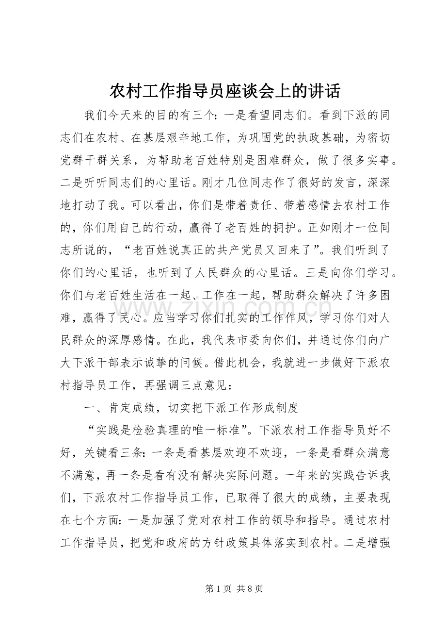 农村工作指导员座谈会上的讲话发言.docx_第1页