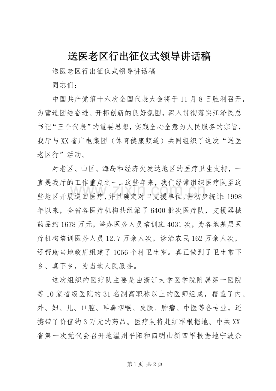 送医老区行出征仪式领导的讲话发言稿.docx_第1页