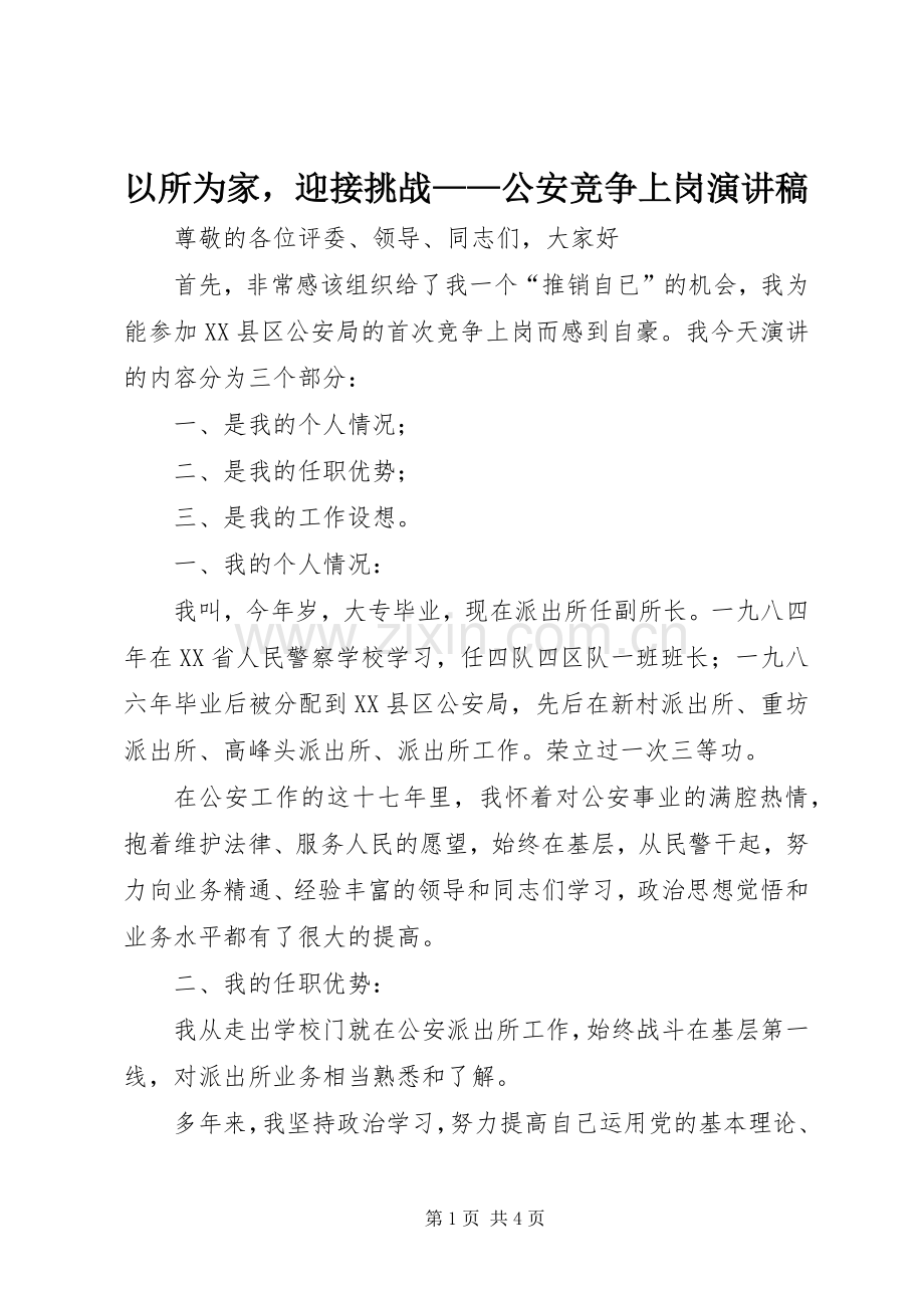 以所为家迎接挑战——公安竞争上岗演讲致辞.docx_第1页