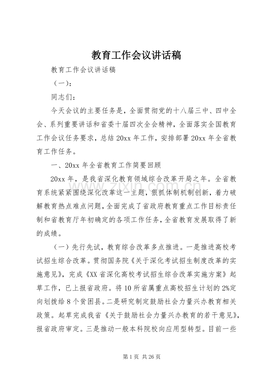 教育工作会议讲话发言稿.docx_第1页