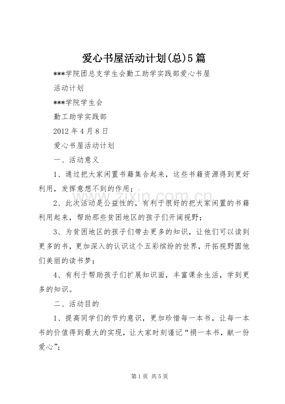 爱心书屋活动计划(总)5篇.docx_第1页